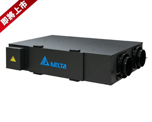 台達PM2.5直流變頻全熱交換器-內循環型